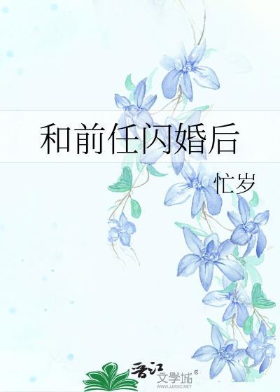 和前任闪婚后晋江文学城