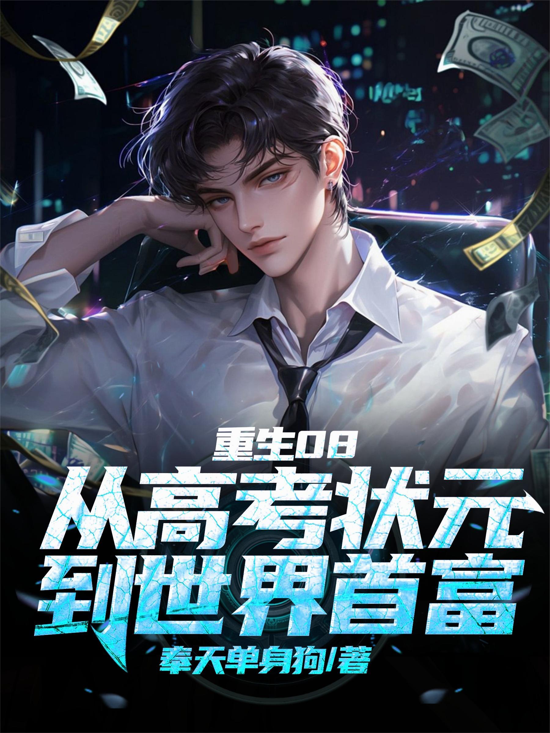 重生08从高考状元到世界首富