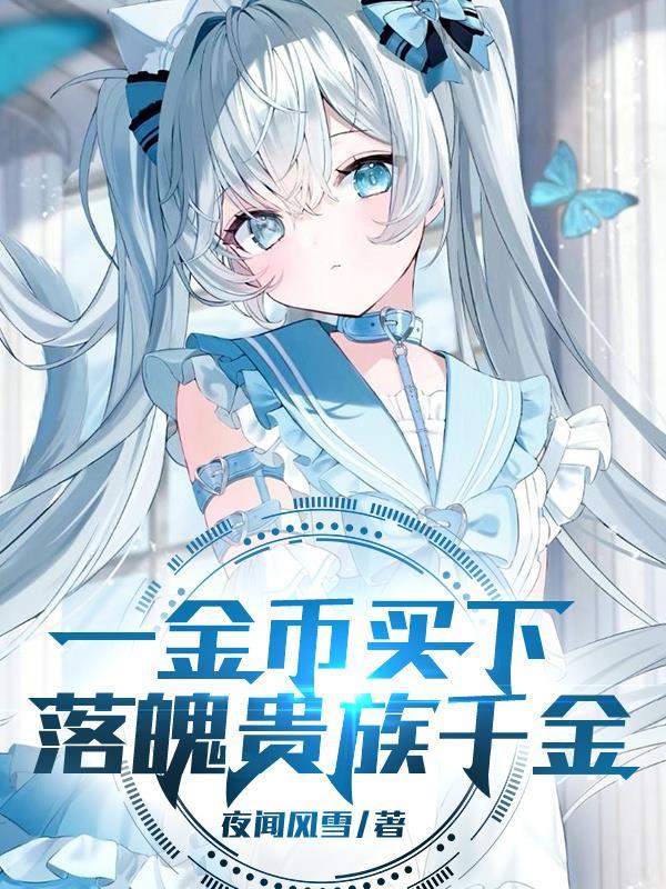 一金币买下落魄贵族千金男主角