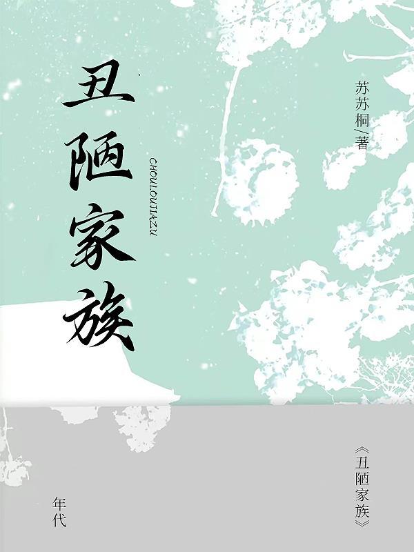 丑陋家族是什么生肖