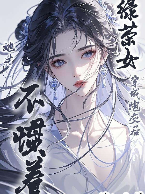 她才不惯着男主