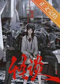 也妹说她是怪谈啊免费阅读