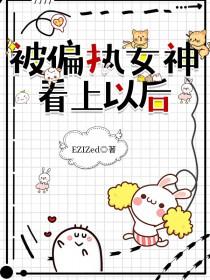 被偏执女神看上以后 番外