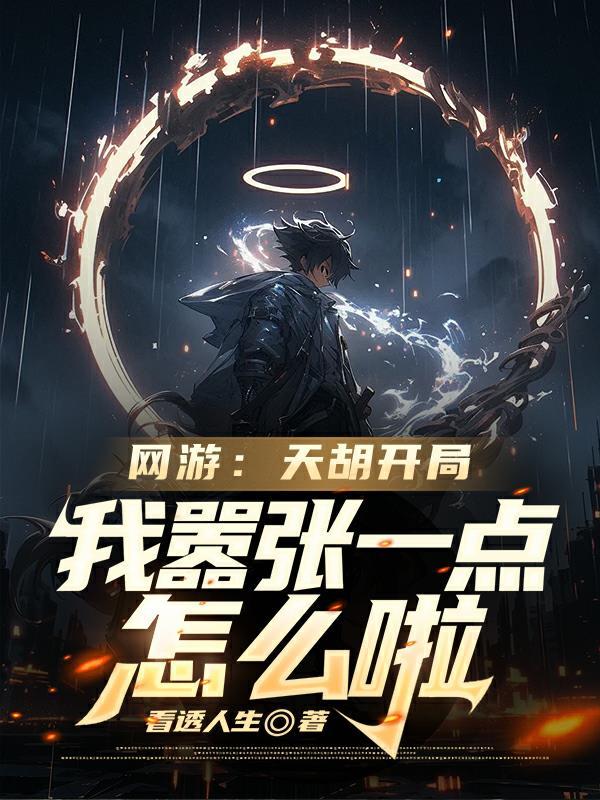 天胡开局写轮眼叶青