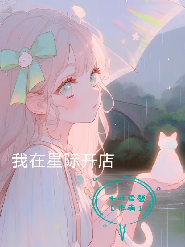 我在星际开店当大厨全文阅读