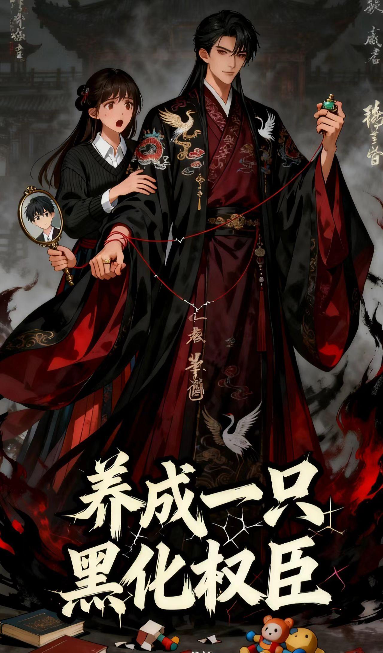 如何养成一只黑化忠犬