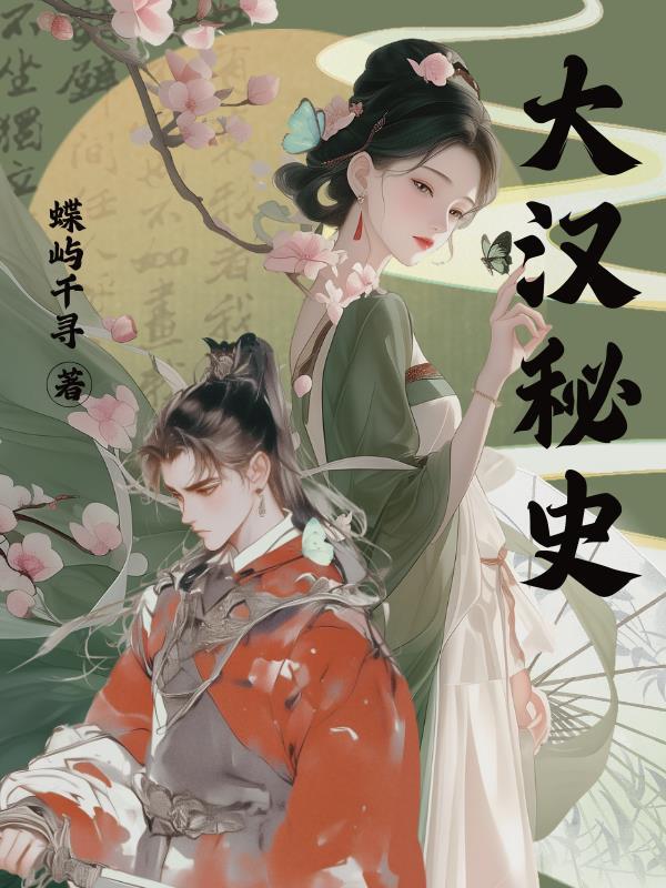 大汉秘史电视剧演员表