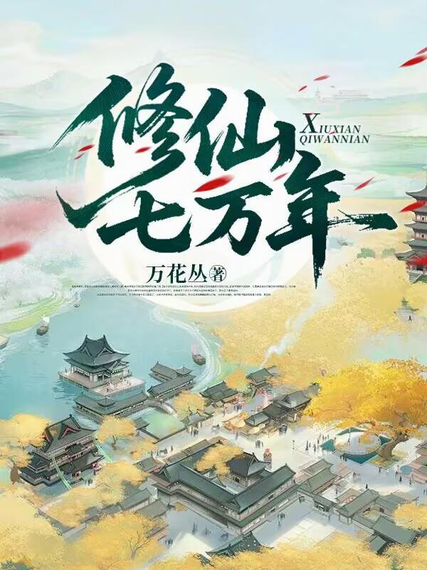 修真万万年