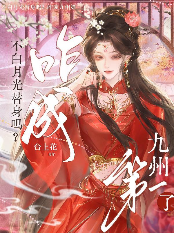 不当白月光替身