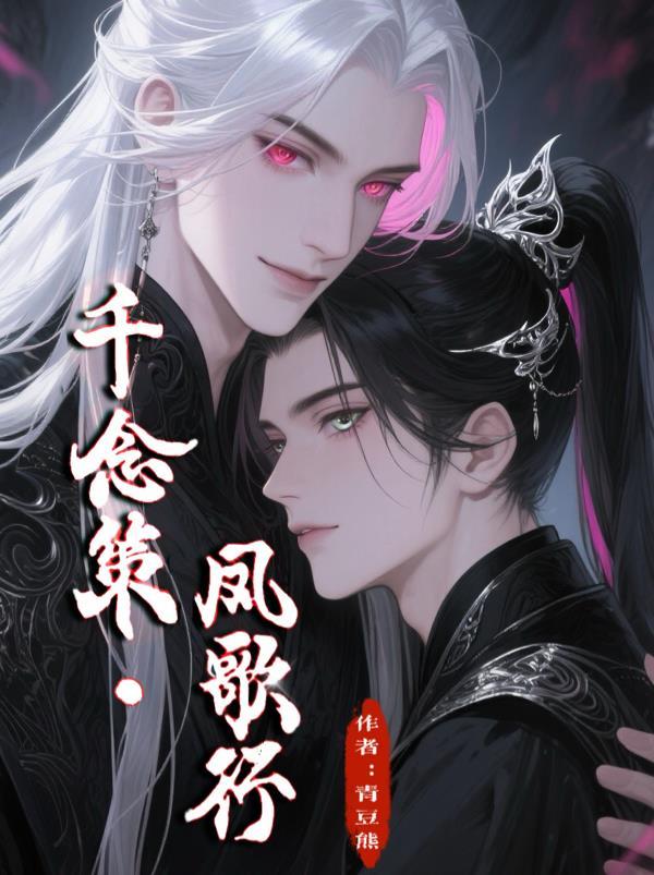 女主叫凤千歌的