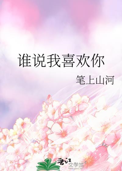 谁说我喜欢你了