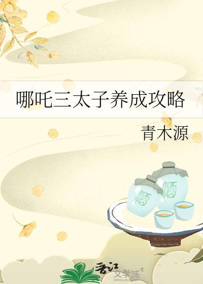 哪吒三太子养成攻略清木源