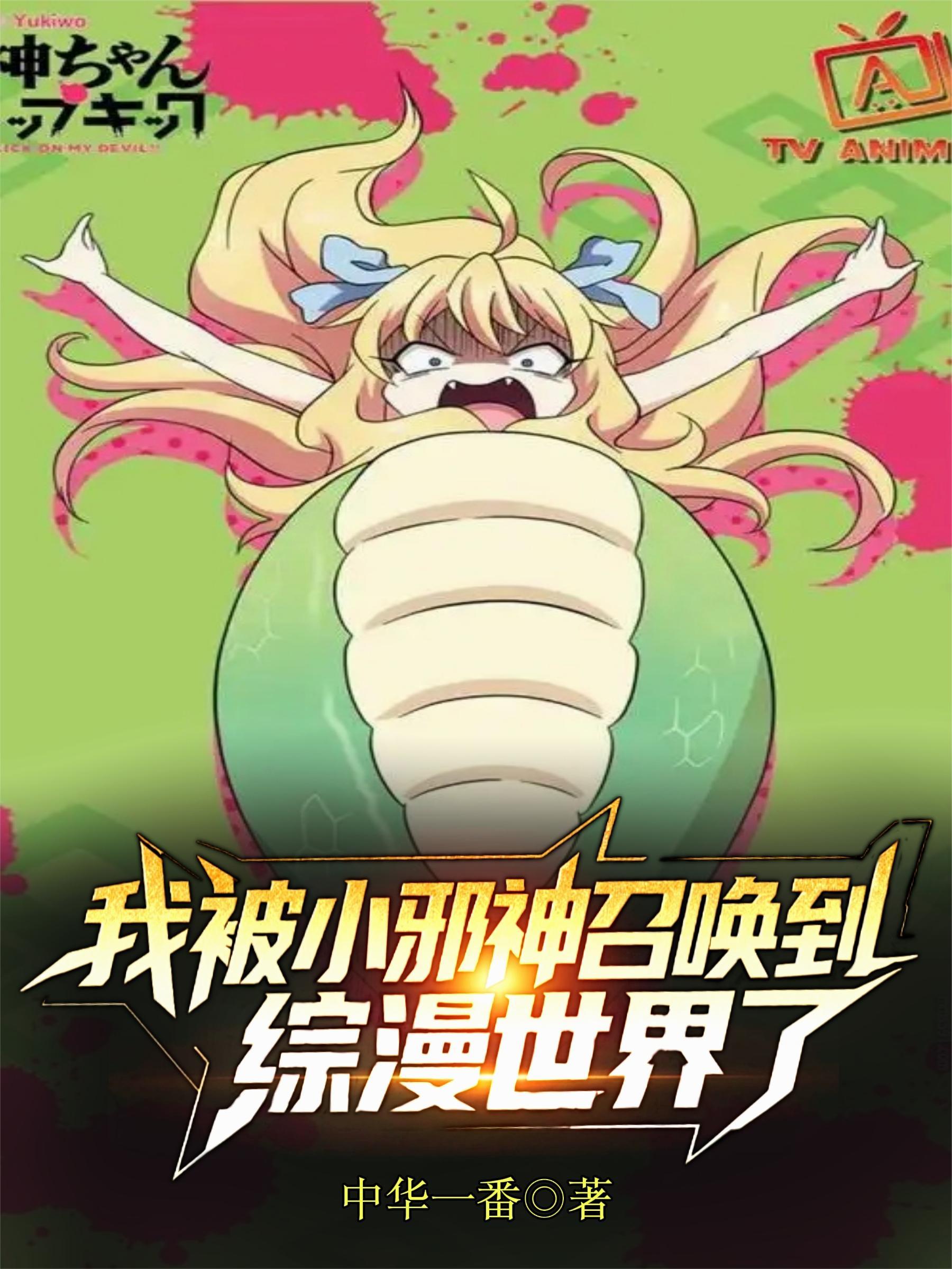 我被小邪神召唤到综漫世界了免费阅读