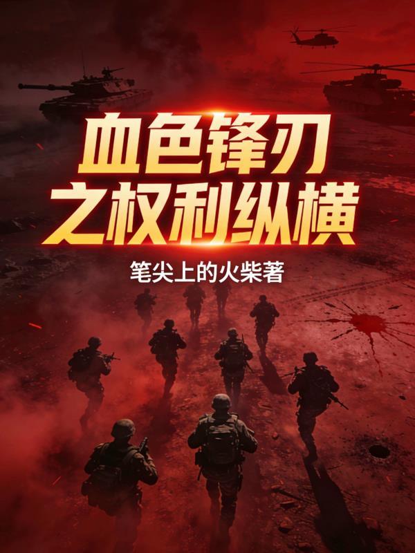 血色刀锋剧情介绍