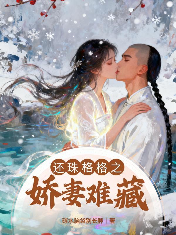 还珠之妃子难为