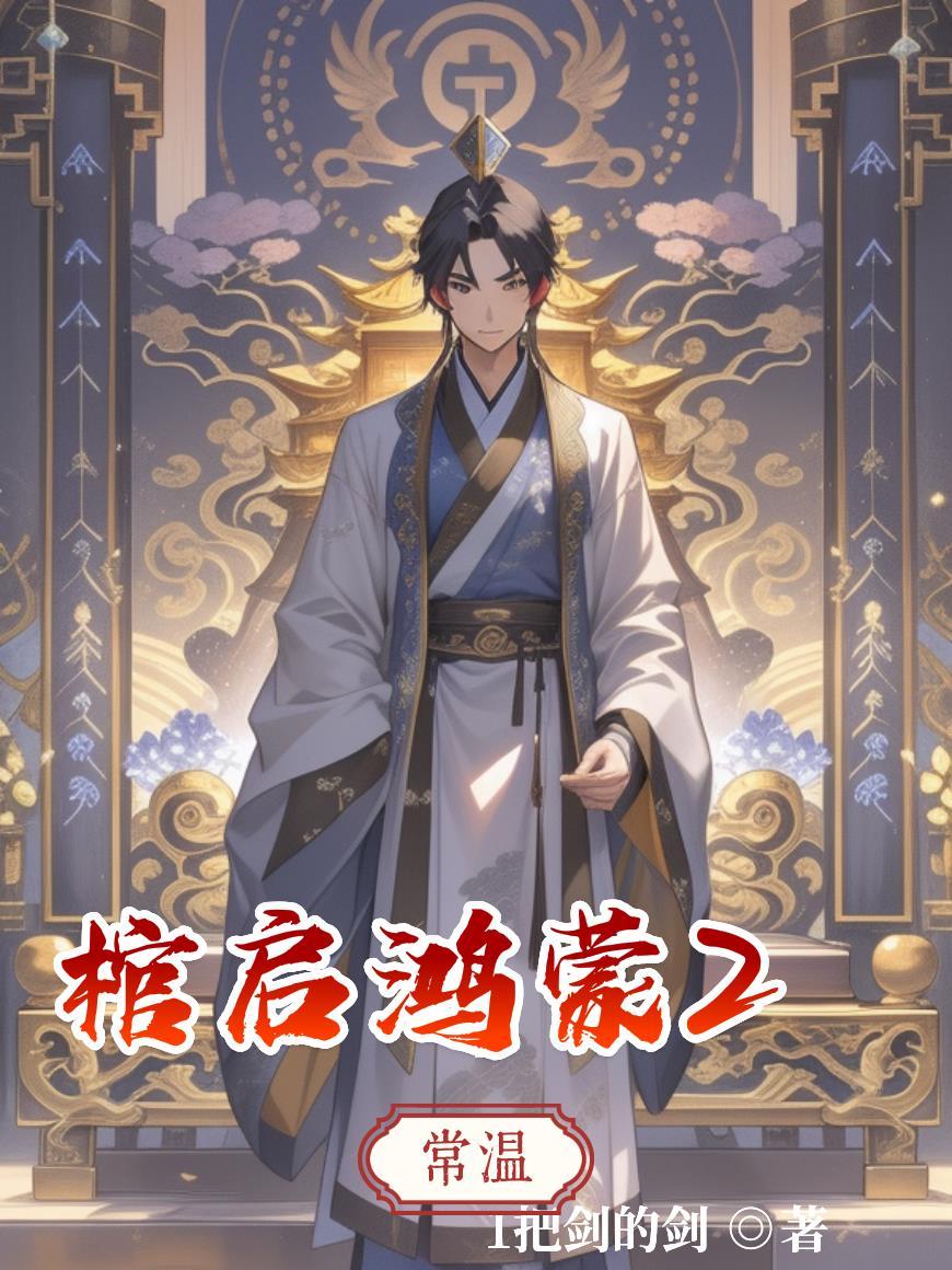 鸿蒙未启什么意思