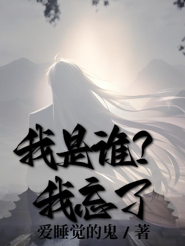 我忘了我是谁是什么歌名