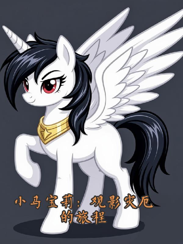 放电影小马宝莉