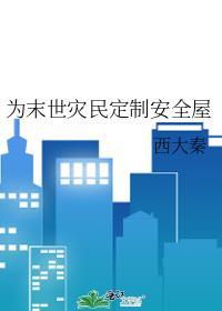 末世之为了生存