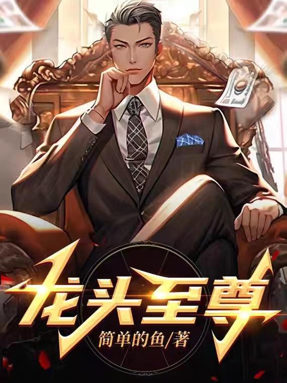 龙头至尊陈学文听书