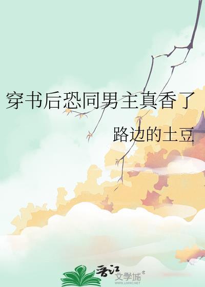 穿书后恐同男主真香了免费阅读