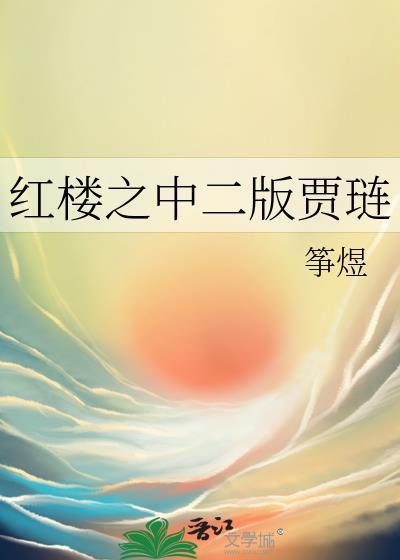 红楼之中二版贾琏是谁