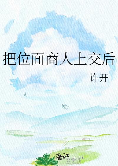 把位面商店上交国家后81