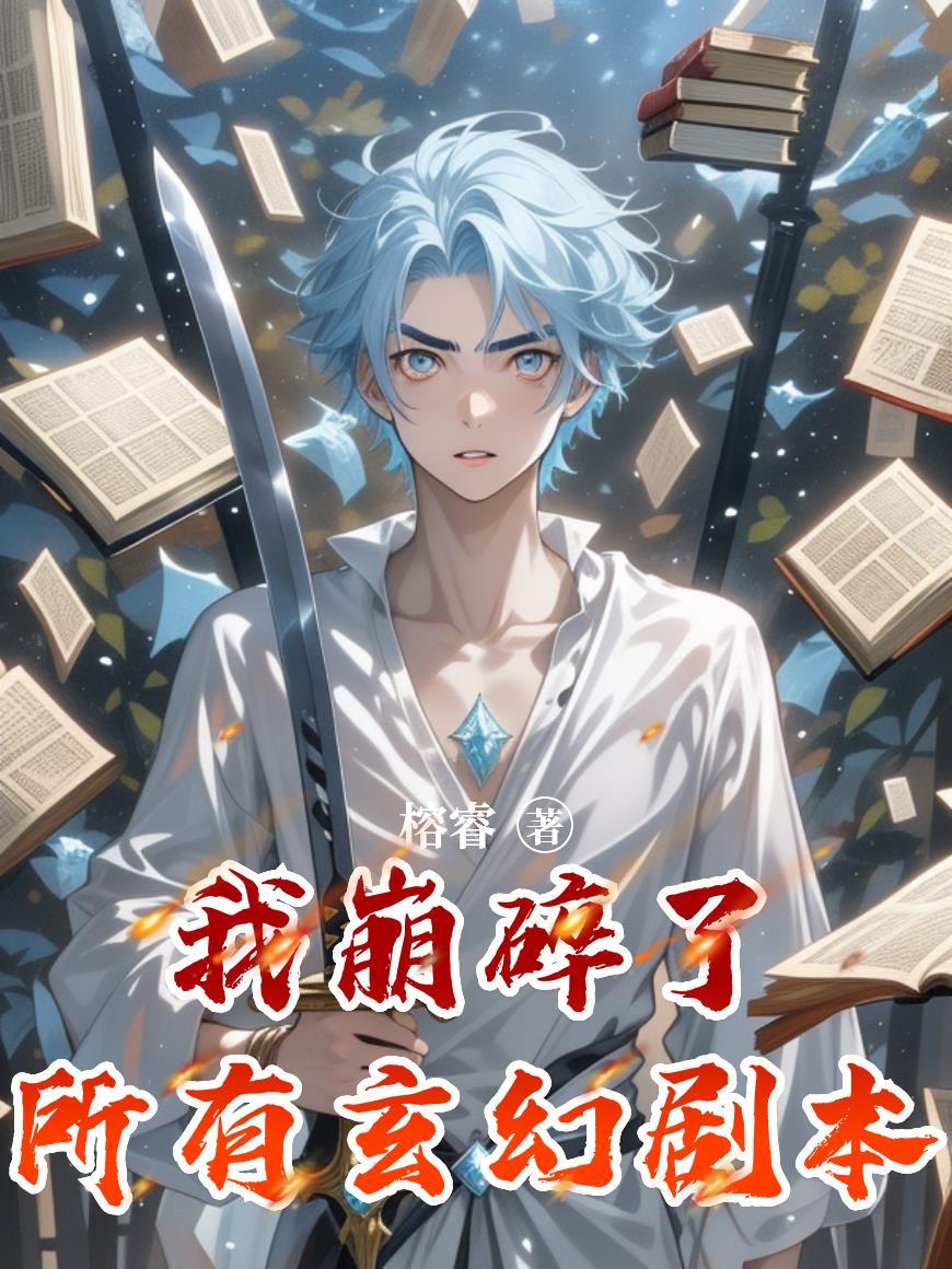 我崩了全书反派人设简介