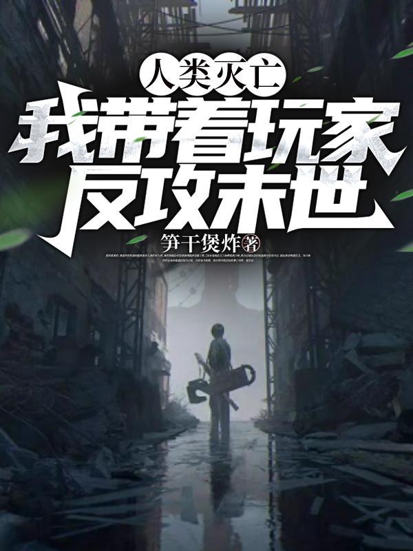 我带着玩家收复地球免费