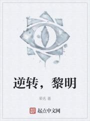 逆转全文