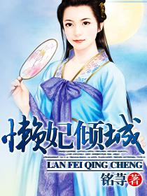 懒妃倾城完结番外