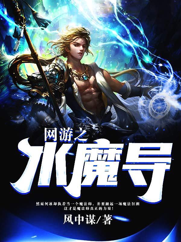 网游之水遁宗师