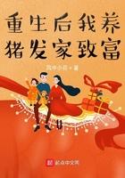 重生后我养猪发家致富刘鑫