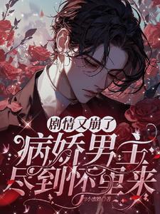 病娇男主全文