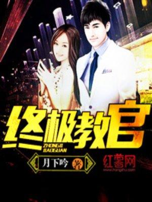 终极教官赵有才动画片在线观看