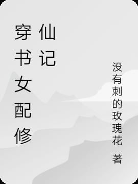 穿书 女配 修真
