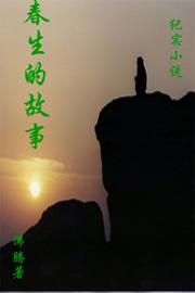 春生的故事篇章