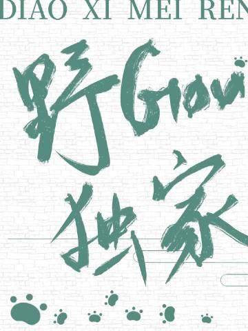 钓系美人狗勾独家车