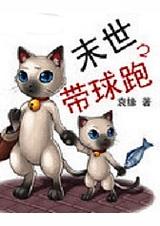 末世之带球跑by墨宝非宝全文阅读