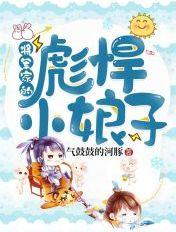 将军家的彪悍小娘子视频动漫腾讯