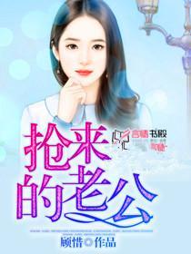 抢来的老公是香穆晓悦全文免费阅读