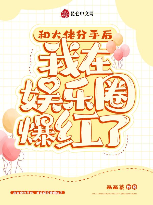 和大佬离婚后我成了万人迷 笔趣阁