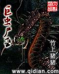巨虫尸巫精校TXT免费全本