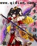重生王语嫣爱上乔峰