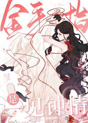 金手指是一见钟情免费阅读