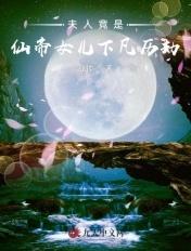 夫人是位爷