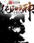 纯阳武神十步行境界划分