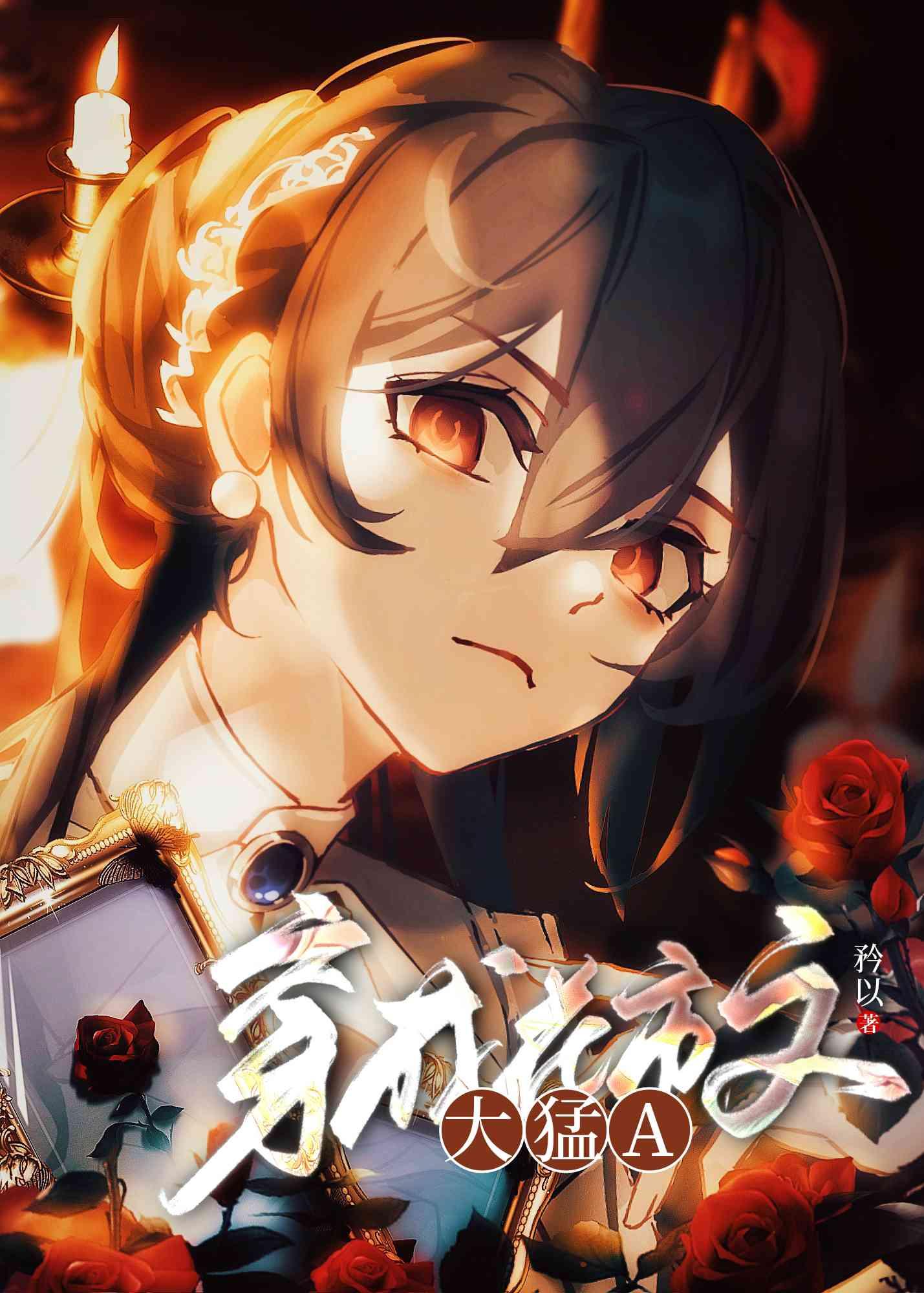 穿成大猛a by 矜以笔趣阁