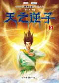 天之逆子 翼之梦