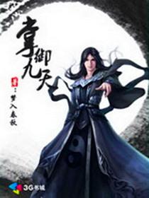 掌御九天修炼等级划分